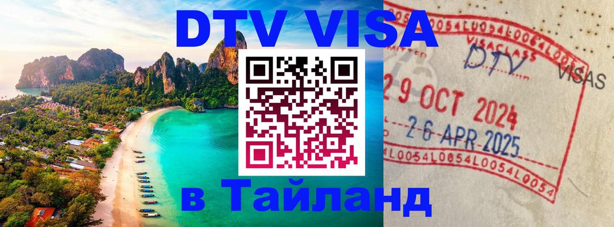 Цены на DTV визу в Таиланд — пакеты услуг, достаточно даже паспорта - Ашхабад 