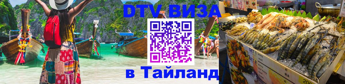 DTV Visa Тайланд купить 