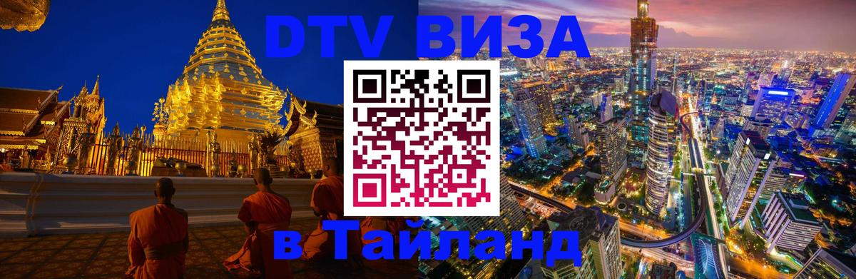 Visa ДТВ Тайланд помощь Ашхабад 